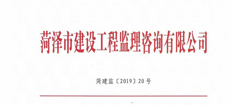 菏泽市建设工程监理咨询有限公司关于表彰张凯同志的通知