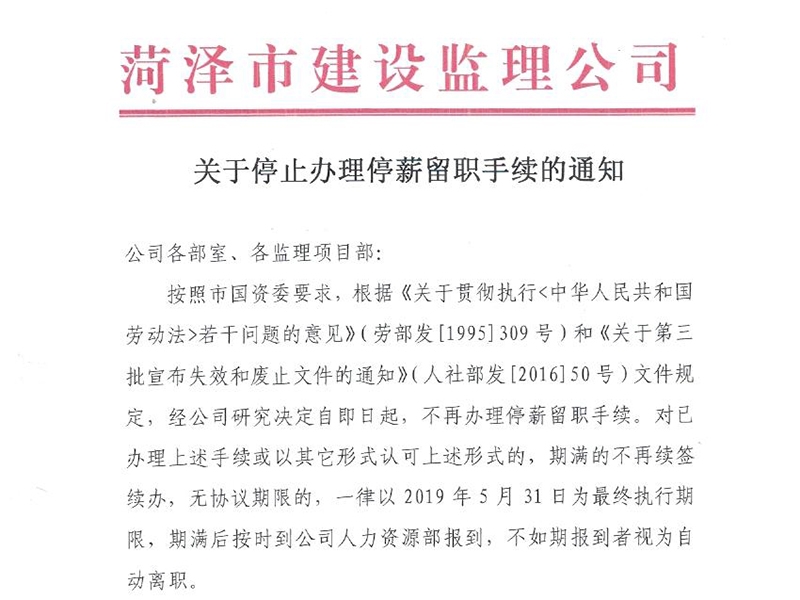 关于停止办理停薪留职手续的通知