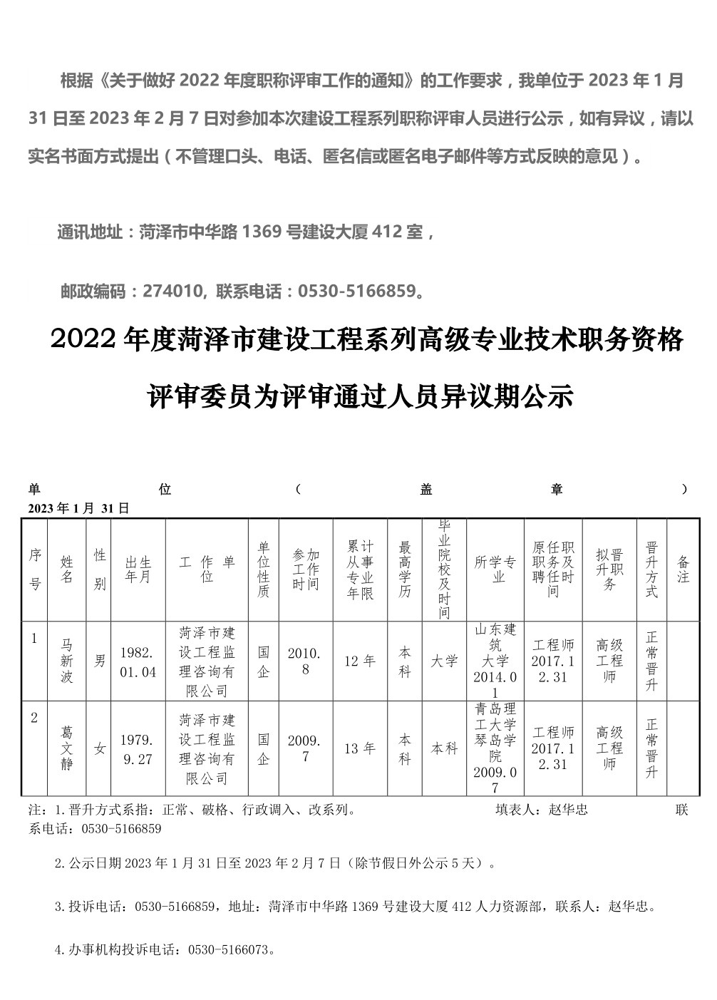 2022年度菏泽市建设工程系列高级专业技术职务资格评审委员会评审通过人员异议期公示_longimage