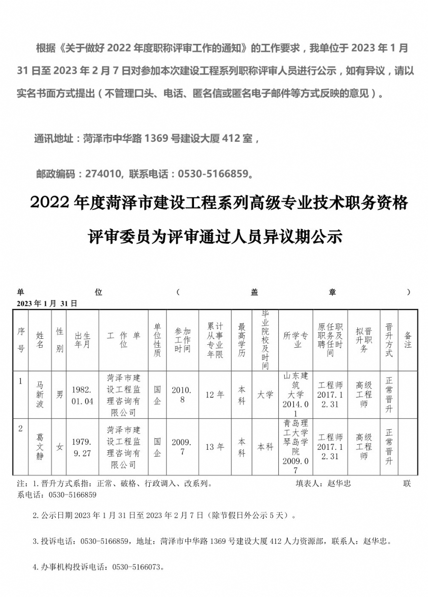 2022年度菏泽市建设工程系列高级专业技术职务资格评审委员会评审通过人员异议期公示