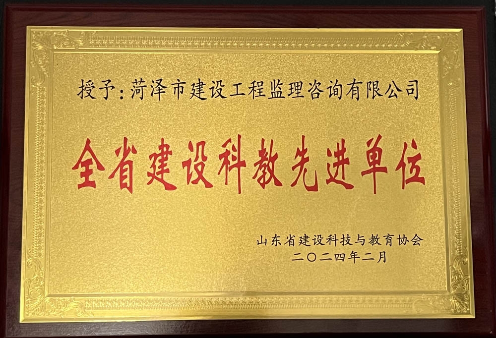 菏泽市建设工程监理咨询有限公司喜获“2023年度全省建设科教先进单位”荣誉称号 