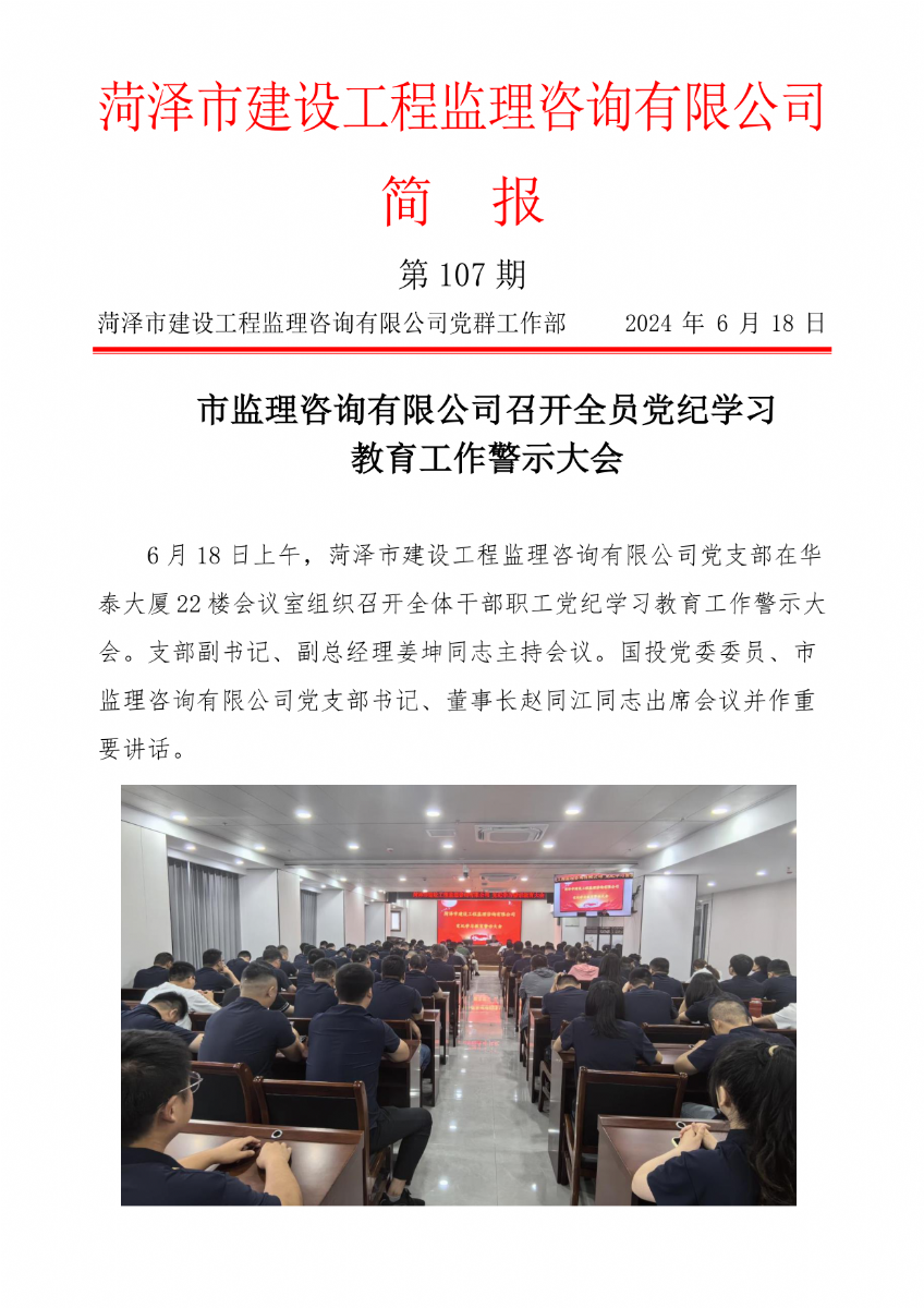 菏泽市建设工程监理咨询有限公司简报(107)