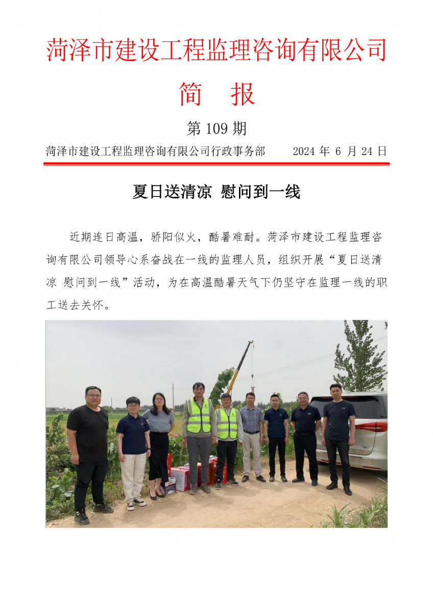 菏泽市建设工程监理咨询有限公司简报(109)