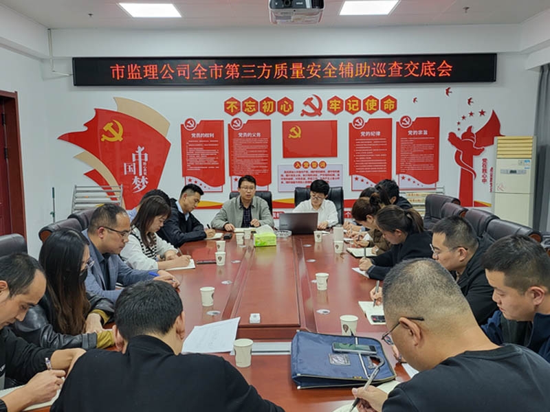 市监理公司召开全市建筑工程第三方质量 安全辅助巡查工作动员会